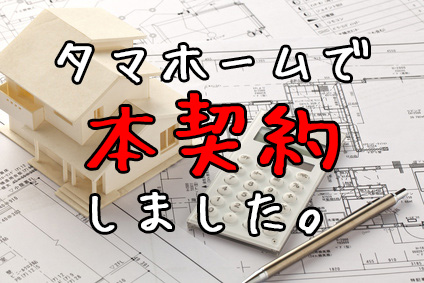 本契約をしました