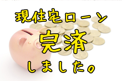 【武蔵野銀行】現住宅ローンの完済