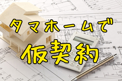 タマホームで仮契約