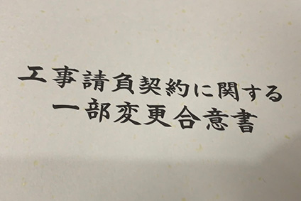 工事請負契約に関する一部変更合意書