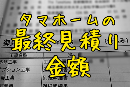 最終見積り